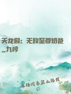 天龙殿：无敌至尊奶爸
