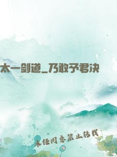 太一剑道