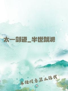 太一剑道