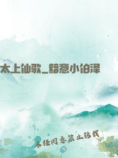太上仙歌