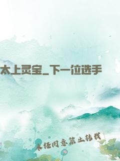 太上灵宝