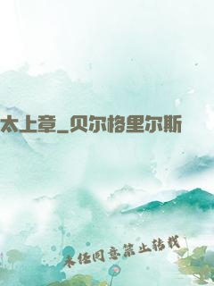 太上章