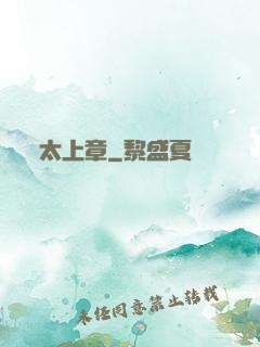 太上章