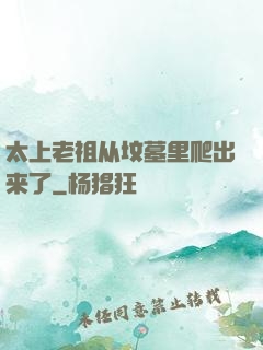 太上老祖从坟墓里爬出来了