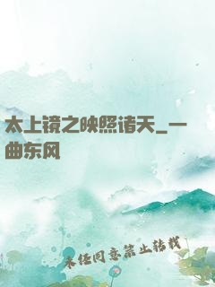 太上镜之映照诸天