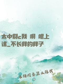 太中别c我⋯啊⋯嗯上课