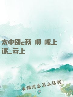 太中别c我⋯啊⋯嗯上课