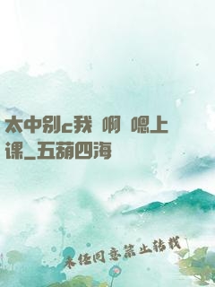 太中别c我⋯啊⋯嗯上课