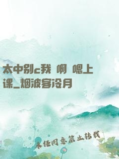 太中别c我⋯啊⋯嗯上课