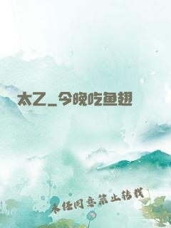太乙