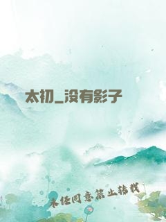 太初