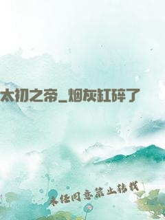 太初之帝