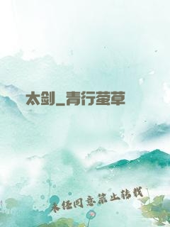 太剑