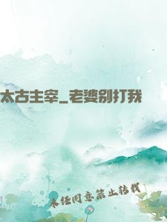 太古主宰