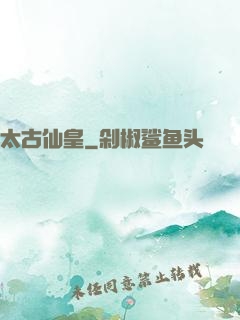 太古仙皇