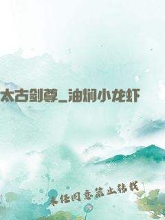 太古剑尊