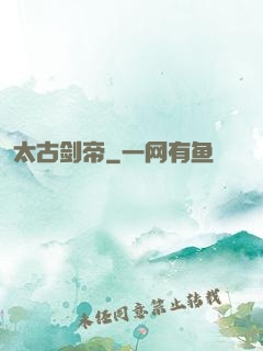 太古剑帝