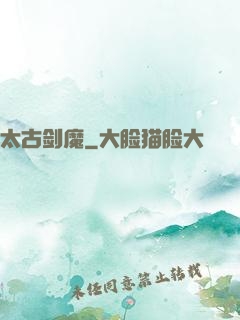 太古剑魔