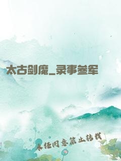 太古剑魔