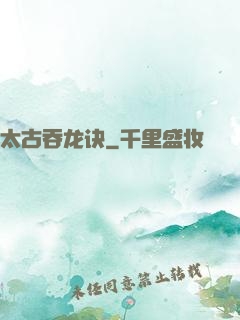 太古吞龙诀