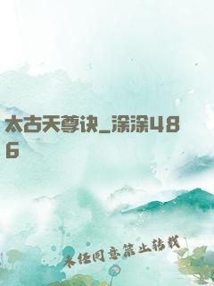 太古天尊诀