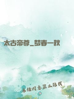 太古帝尊