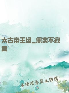 太古帝王经