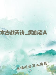 太古战天诀