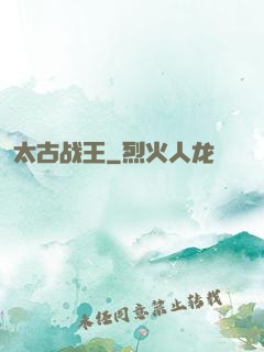 太古战王
