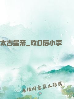 太古星帝