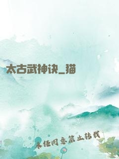 太古武神诀