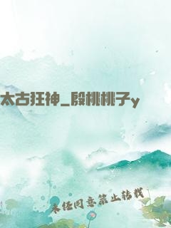 太古狂神