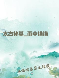 太古神墓