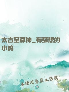 太古至尊神
