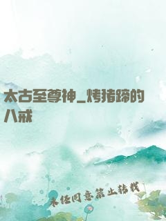 太古至尊神
