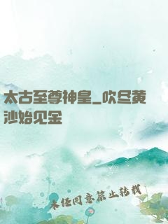 太古至尊神皇