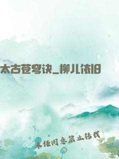 太古苍穹诀