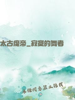 太古魔帝
