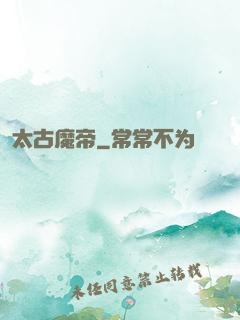太古魔帝