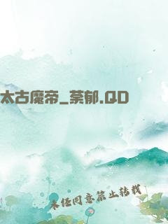 太古魔帝