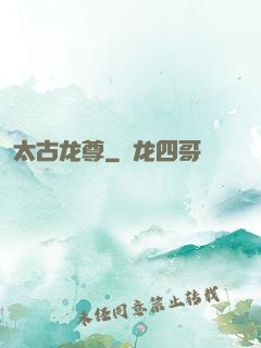 太古龙尊