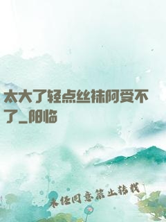 太大了轻点丝袜阿受不了
