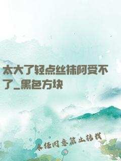 太大了轻点丝袜阿受不了