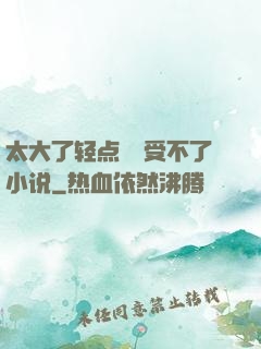 太大了轻点嫲嫲受不了小说