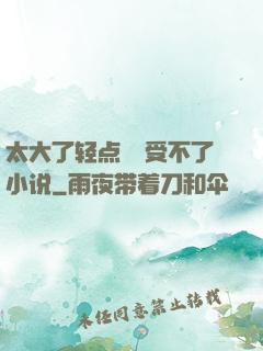太大了轻点嫲嫲受不了小说