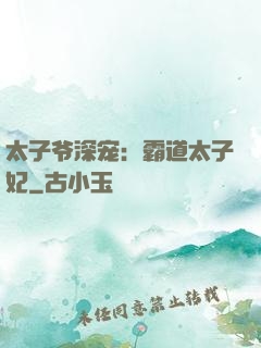 太子爷深宠：霸道太子妃