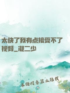 太快了我有点接受不了视频