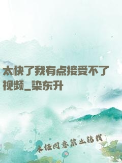 太快了我有点接受不了视频