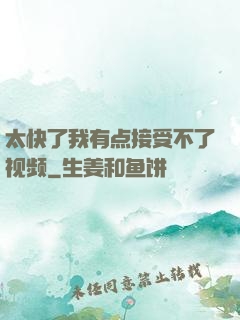 太快了我有点接受不了视频