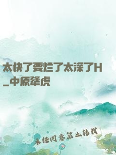 太快了要烂了太深了H